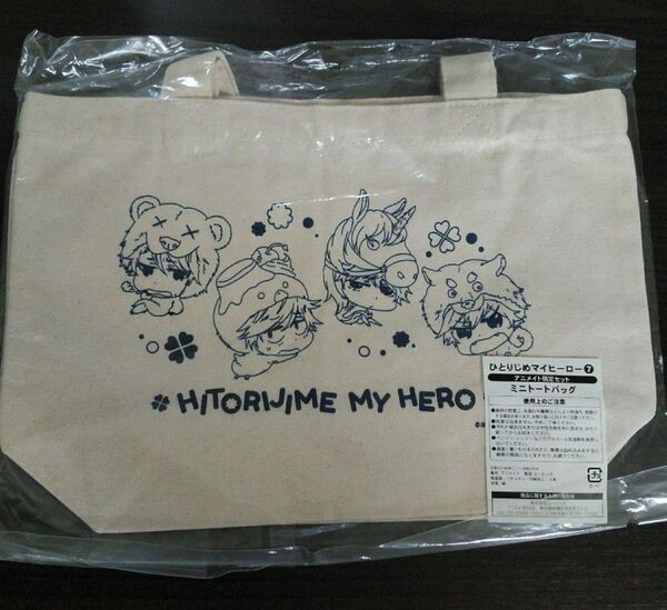 ひとりじめマイヒーロー バッグ② ありいめめこ