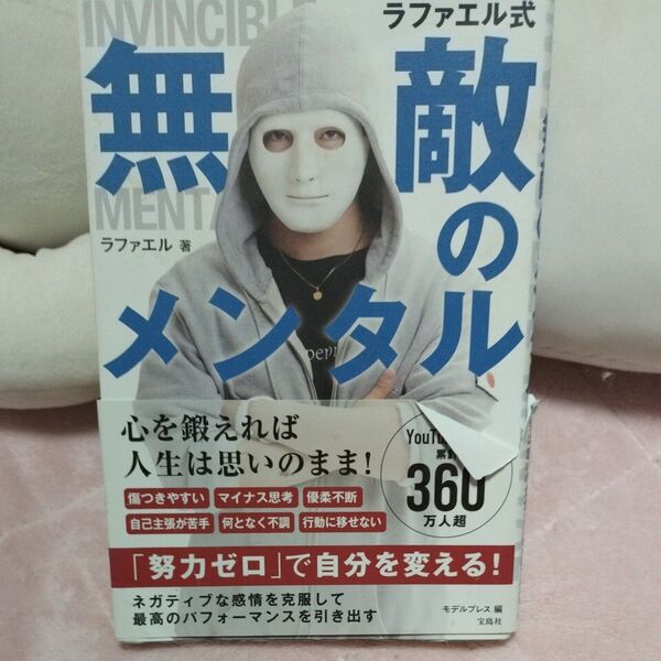ラファエル式無敵のメンタル本 中古