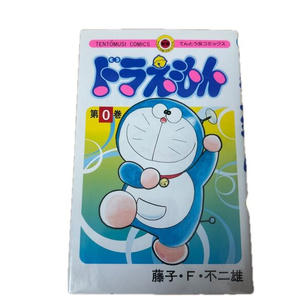ドラえもん 0 (てんとう虫コミックス) 藤子・F・不二雄/著