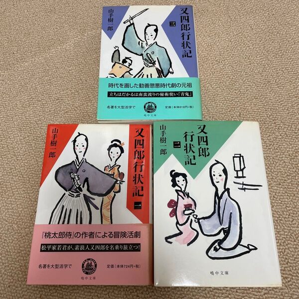 又四郎行状記 1 山手樹一郎/著 又四郎行状記 2 山手樹一郎/著 又四郎行状記 3 山手樹一郎/著