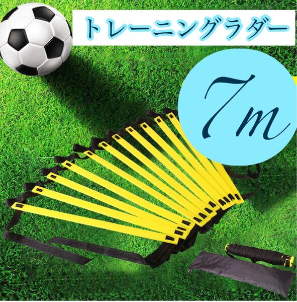 トレーニングラダー 7m 練習用 サッカー 陸上 準備運動 ダイエット リハビリ