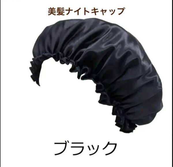 シルクナイトキャップ ブラック ヘアキャップ ヘアケアキャップ 美髪 黒