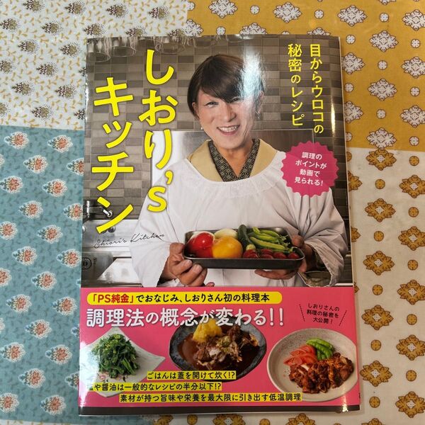 しおり’sキッチン 目からウロコの秘密のレシピ しおり/著