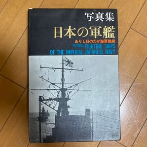 写真集 日本の軍艦 福井静夫