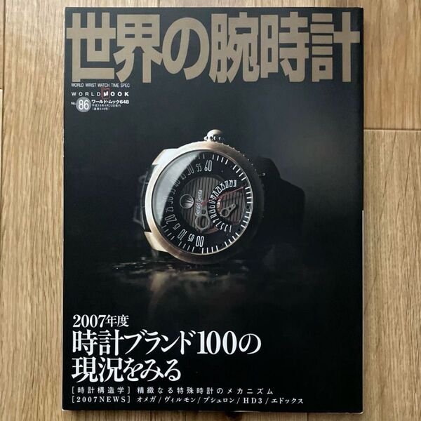 世界の腕時計 No.86 雑誌