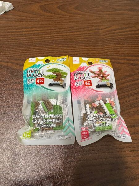 プチブロック 松桜2個セット