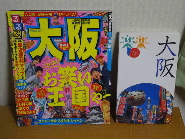 ◇当時品◇いずれも2011年版◇るるぶ情報版 近畿 6 大阪'11+楽楽 関西 4 大阪 2冊セット◇JTBパブリッシング◇ジャルジャル TKO◇