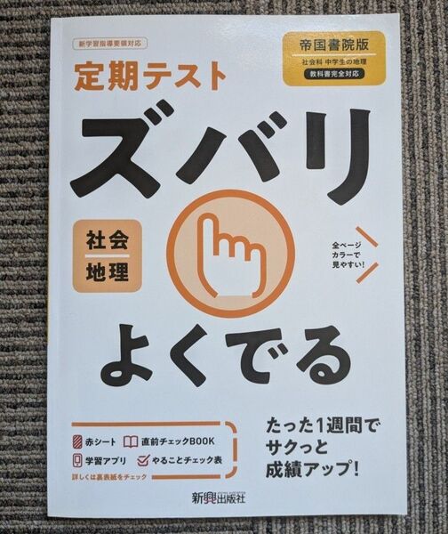 定期テスト ズバリ よくでる 社会 地理 帝国書院 帝国