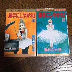 【完結】勝手にしやがれ! 全2巻 槇村さとる 送料込!!