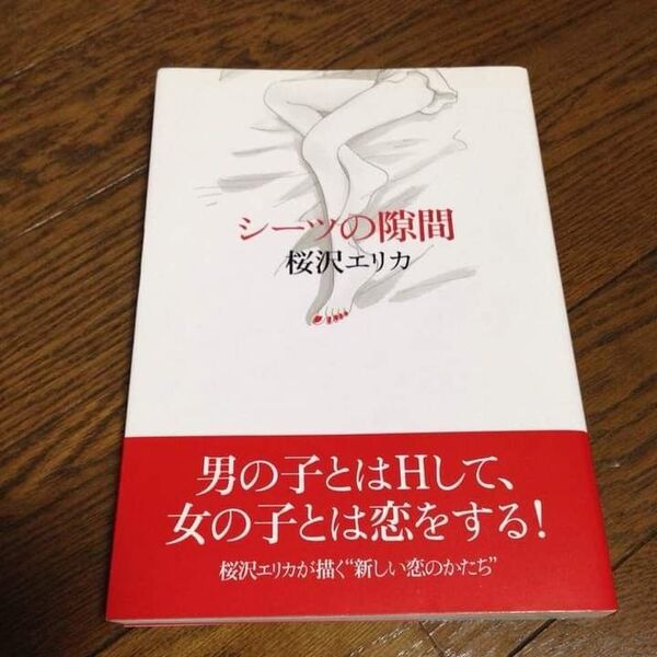 【読切】シーツの隙間 全1巻 桜沢エリカ 送料込!!