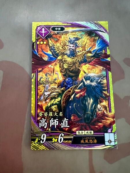 英傑大戦 SR高師直 匿名発送