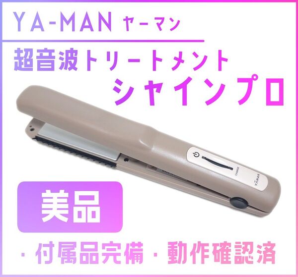 【美品】YA-MAN ヤーマン 超音波トリートメント シャインプロ グレージュ