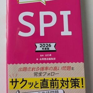 2026年度版 大事なとこだけ! SPI