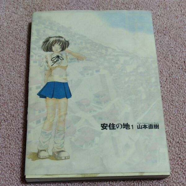 安住の地 1 (ビッグコミックスIKKI) 山本 直樹