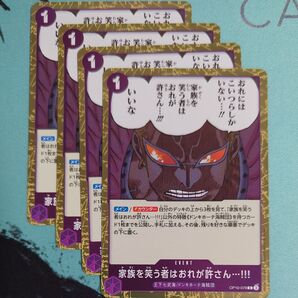 家族を笑うものはおれが許さん・・・!!! OP10-078 R 4枚