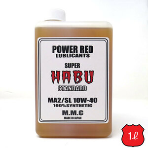 4MINI専用オイル　POWER RED　SUPER HABU　STANDARD　10W-40　MA2/SL　100％化学合成油　（モンキー、クロスカブ、エイプ、グロム）