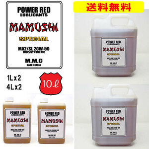 送料無料！ ハーレー専用オイル　POWER RED MAMUSHI 20W-50 スペシャル 100%化学合成 10L　B　（4L×2+1L×2） 　検:20W50 SYN3 MOTUL 純正