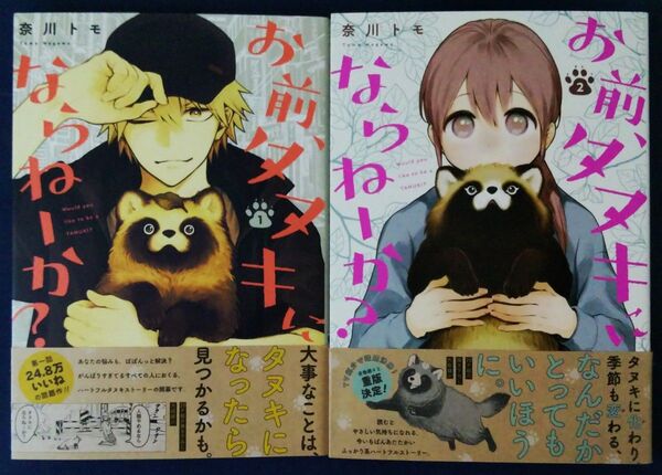 2冊セット『お前、タヌキにならねーか? 1巻&2巻/ 奈川トモ』