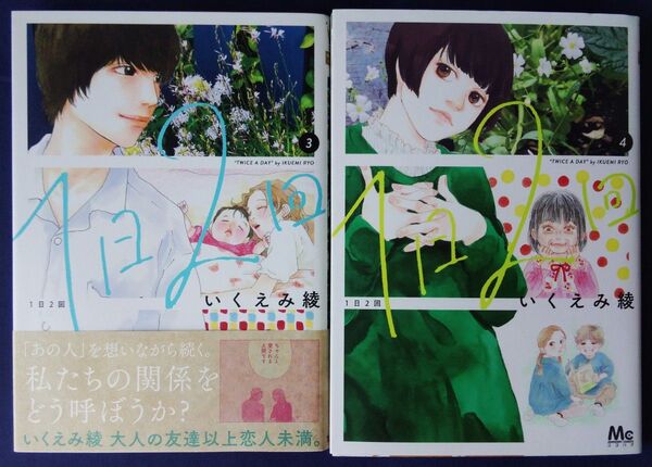 2冊セット『1日2回 3巻&4巻(マーガレットコミックス) いくえみ綾』