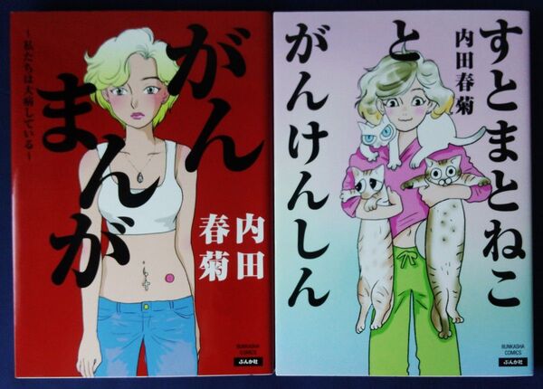 内田春菊 2冊セット『がんまんが 私たちは大病している』&『すとまとねことがんけんしん』コミックエッセイ