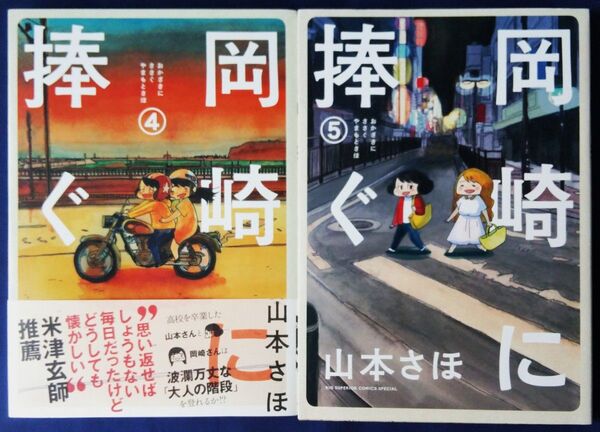 2冊セット『岡崎に捧ぐ 4巻&5巻 (BIG SUPERIOR COMICS SPECIAL) 山本さほ』初版
