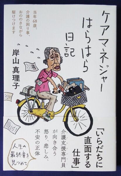 ケアマネジャーはらはら日記 当年68歳、介護の困り事、おののきながら駆けつけます/岸山真理子