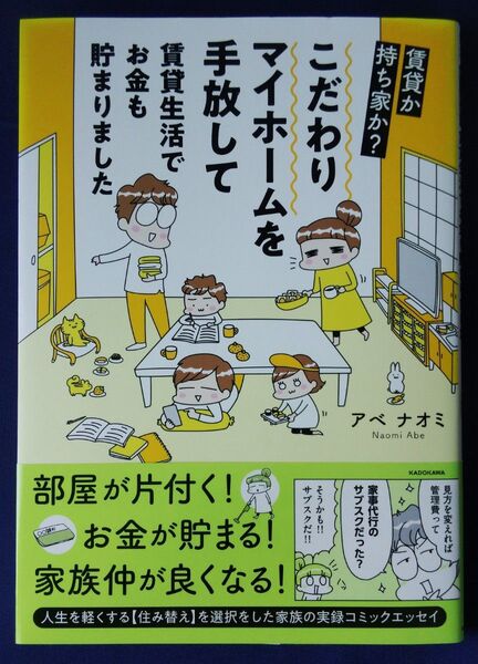 『こだわりマイホームを手放して賃貸生活でお金も貯まりました 賃貸か持ち家か? /アベナオミ』コミックエッセイ