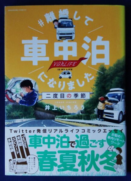 #離婚して車中泊になりました 二度目の季節 vanLIFE IS MY LIFE/井上いちろう コミックエッセイ