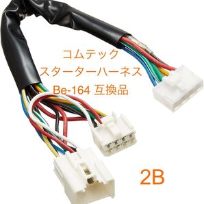 コムテック エンジンスターター ハーネス Be-164互換品 アルファード ノア/ヴォクシー i-Smart/EcoStop 2B