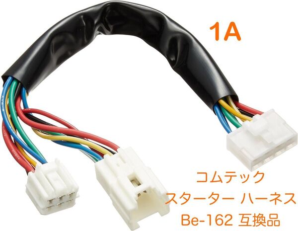コムテック エンジンスターター ハーネス Be-162互換 トヨタ bBファンカーゴ ダイハツ タント ミラ ムーブ 1A