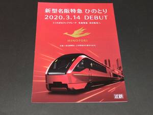 【近鉄】新型名阪特急 ひのとり 202.2.14 DEBUT