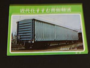 【国鉄】近代化すすむ荷物郵送　新鋭荷物車　スニ40