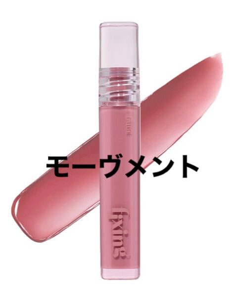 エチュードグロウ フィクシングティントモーヴメント