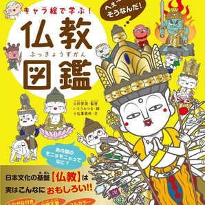 キャラ絵で学ぶ!仏教図鑑