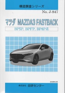 【即決】構造調査シリーズ/マツダ MAZDZ3 FASTBACK BP5P,BPFP,BP8P系 j-847