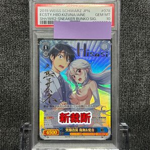 ヴァイスシュバルツ/ PSA10 究極改装 傷無&愛音 SBR 新裁断