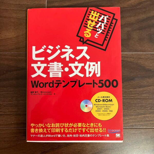 パパッと出せるビジネス文書・文例Wordテンプレート500 (パパッと出せる) 飯野智子/著 海bizocean/著