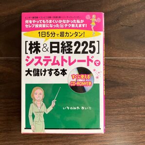 1日5分で超カンタン!〈株&日経225〉システムトレードで大儲けする本 (1日5分で超カンタン!) いちのみやあいこ/著