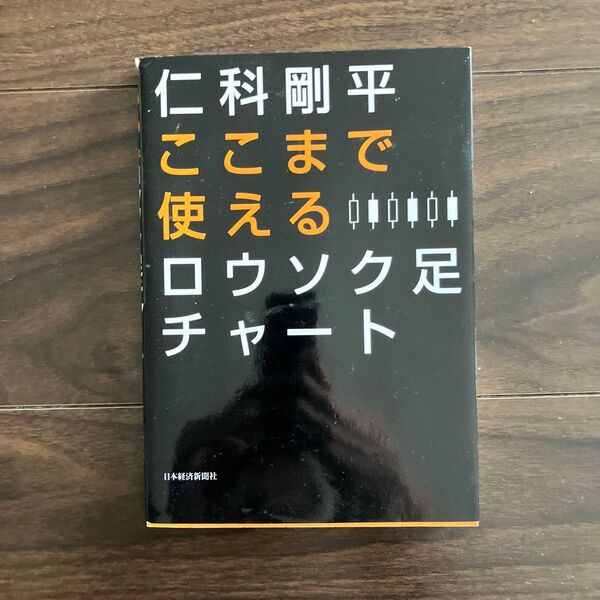 ここまで使えるロウソク足チャート 仁科剛平/著