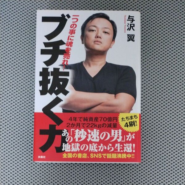 ブチ抜く力 一つの事に魂を売れ! 与沢翼/著