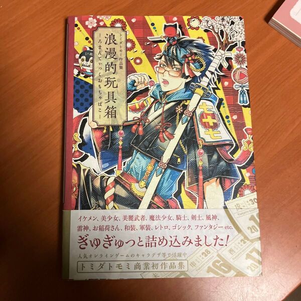 浪漫的玩具箱(ろまんてぃっくおもちゃばこ) トミダトモミ作品集 (COMIC ART) トミダトモミ/著 美麗イラスト画集