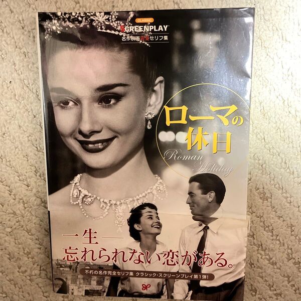 ローマの休日 名作映画完全セリフ集 (スクリーンプレイ・シリーズ)