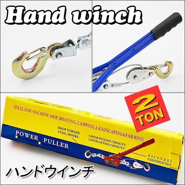 ☆2個セット 強力トリプルギア採用 ワイヤー式 手動式 パワーウインチ 本体 重荷積2トン 荷締機 固定 船舶 DIY ハンドウィンチ 2t ☆2個セット 強力トリプルギア採用 ワイヤー式 手動式 パワーウインチ 本体 重荷積2トン 荷締機 固定 船舶 DIY ハンドウィンチ 2t