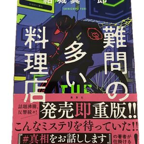 難問の多い料理店 THE GHOST RESTAURANT 結城真一郎/著