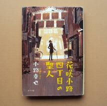 ★「花咲小路四丁目の聖人」 小路幸也　★　ポプラ社_画像1