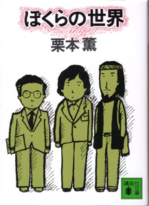 文庫「ぼくらの世界／栗本薫／講談社文庫」　送料無料