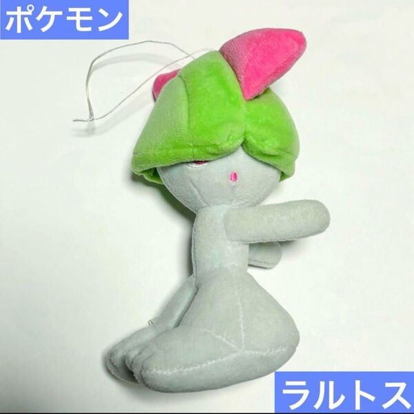 ポケモン ラルトス ぬいぐるみ ストラップ ほぺぴた