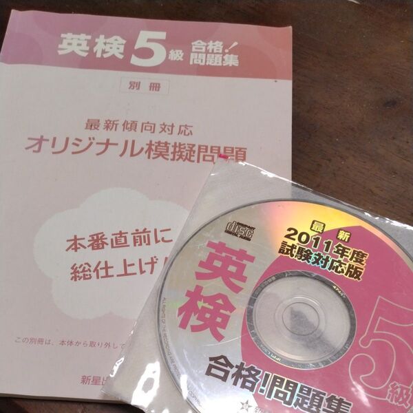 英検5級 問題集 CD セット