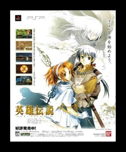 当時物 PSP プレイステーションポータブル 英雄伝説 ガガーブトリロジー 白き魔女 雑誌 広告 ゲーム コレクション 同梱可