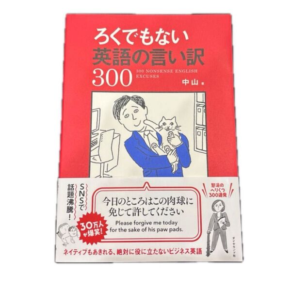 ろくでもない英語の言い訳300 中山/著